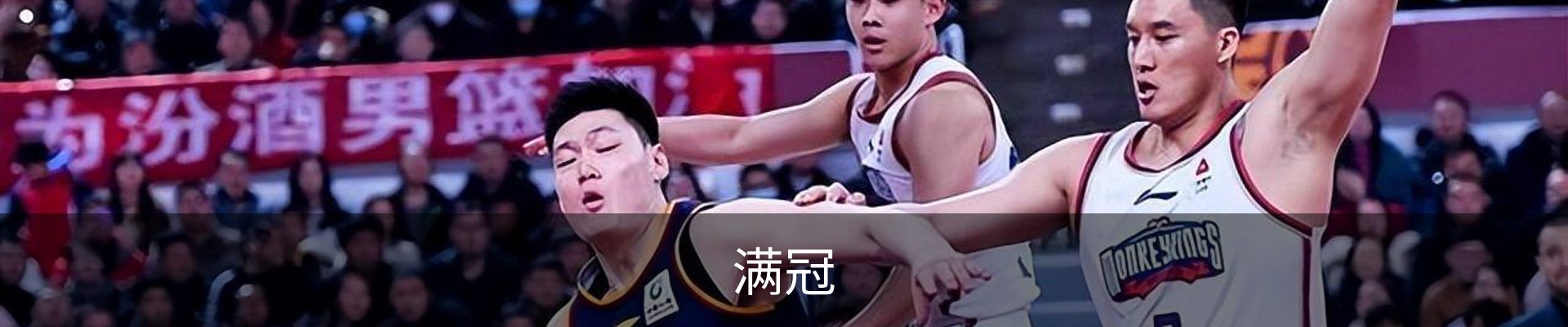 满冠